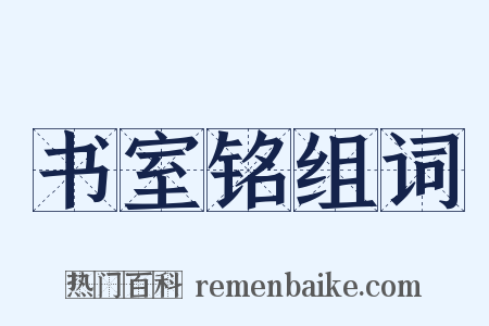 书室铭组词是什么意思的图片